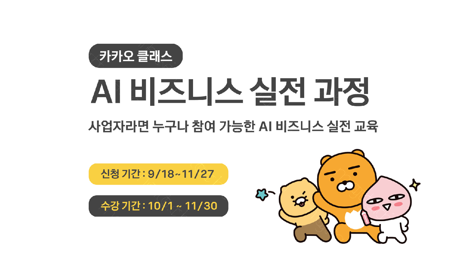 Kakao will provide education to help small business owners and startups nationwide use artificial in..